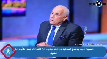 حسين لبيب يخضع لعملية جراحية ويغيب عن الزمالك وهذا تأثيره على الفريق